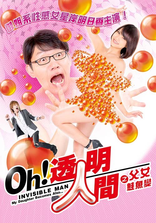 《《透明人间之父女鲑鱼变》1080p高清免费在线观看》0 海报
