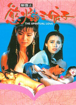 《聊斋之欲焰三娘子》HD中字完整版_高清视频免费在线观看 (1992) 海报