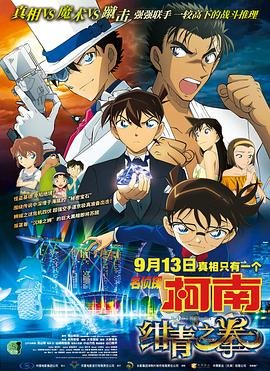 《《名侦探柯南：绀青之拳》动漫全集完整版在线免费高清观看》2019 海报