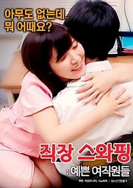 《《交换工作：漂亮的女性员工》电影在线观看 -全集电影免费播放》2017 海报