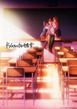 《《家有女友》第01集高清无修全集在线观看》2019 海报