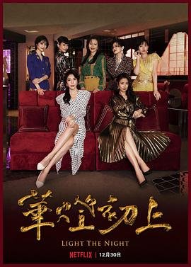 《华灯初上 第二季》电视剧全集免费在线观看 (2021) 海报