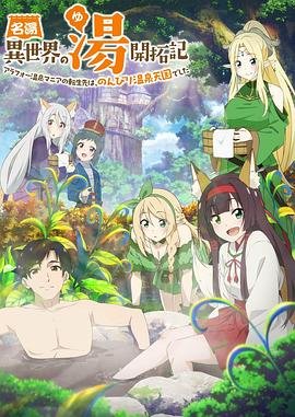 《异世界温泉开拓记》动漫在线观看-免费全集完整版观看 🦊 (2024) 海报
