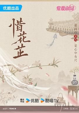 《《惜花芷》电视剧免费高清全集在线观看完整版》2024 海报
