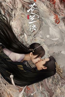 《苍兰诀2》第01集高清云播国语免费在线播放全集 (2022) 海报