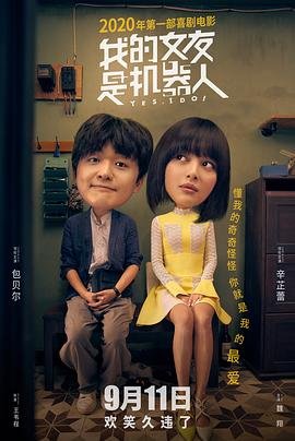 《《我的女友是机器人》HD中字完整版_高清视频免费在线观看》2020 海报