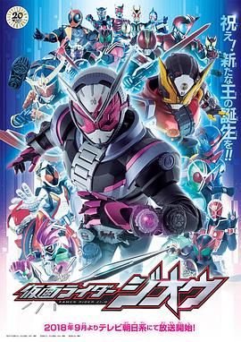 《《假面骑士时王国语版》普通话免费观看高清完整版全集》2018 海报