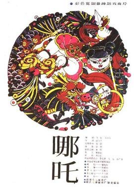 《哪吒2》免费完整版在线免费观看蓝光国语中字 (1983) 海报
