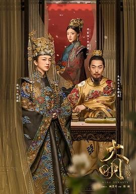《大明风华》电视剧全集免费观看02集 🤯 (2019) 海报