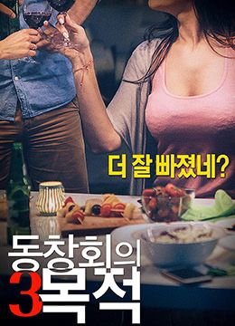 《正在播i放《聚会的目的3 》HD中字云播资源国语全集在线免费观看高清完整》2018 海报