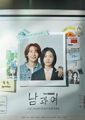 《韩剧《男与女》全集在线观看-电视剧完整版01集》2023 海报