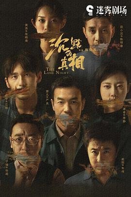 《沉默的真相》电视剧第01集云播资源汉语普通话免费 💚 (2020) 海报