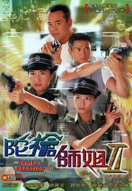 《陀枪师姐2国语》免费在线观看 -全集电视剧 (2000) 海报