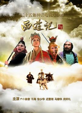 《西游记86版全集》免费在线观看完整版 (1986) 海报