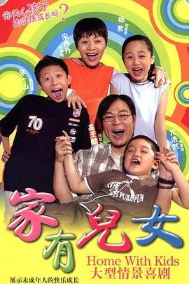 《《家有儿女》电视剧全集在线观看_家有儿女全集下载》2005 海报