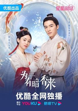 《为有暗香来免费观看》2023 海报