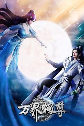 《万界独尊》全集完整版免费在线观看_动漫_ (2021) 海报