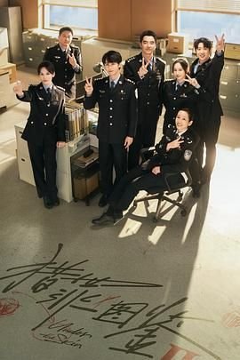 《《猎罪图鉴2》全集高清在线观看完整版》2024 海报