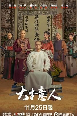 《大生意人高清在线免费观看完整版》2025 海报