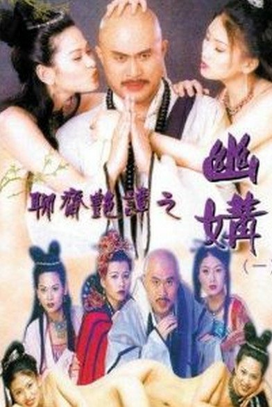 《聊斋艳谭之幽媾》免费在线播放高清完整版无广_经典片 (1997) 海报
