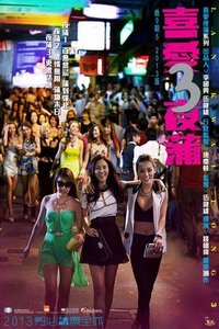 《喜爱夜蒲3》正片完整版在线观看-完整剧集免费看-午夜版-迅雷影院 (2014) 海报