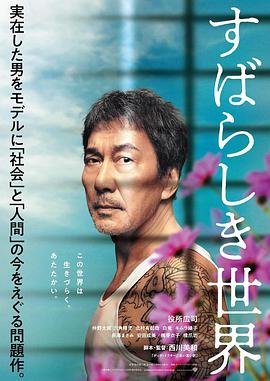 《《美好的世界》正片免费在线播放电影》2020 海报