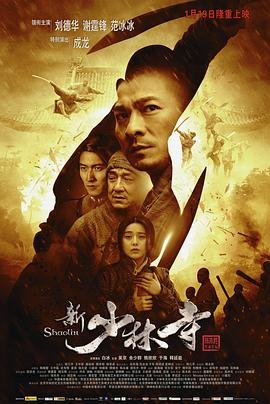 《新少林寺》电影在线完整版全集免费高清观看HD国语手机播放 (2011) 海报