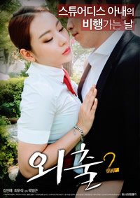 电影《外出2》在线观看 -全集电影免费播放 (2017) 海报
