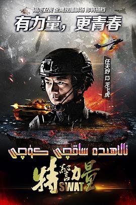 特警力量百度云资源 (2015) 海报