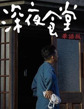 深夜食堂在线观看免费完整版 (2017) 海报