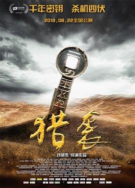 《《猎袭》全集高清在线观看_猎袭免费观看_猎袭迅雷下载》2019 海报