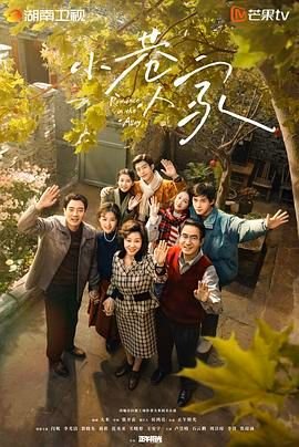 小巷人家电视剧免费播放在线观看 (2024) 海报