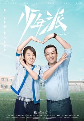 《《少年派1》免费观看完整版国产电视剧全集》2019 海报