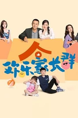 《欢乐家长群》电视剧全集高清免费观看完整版 (2024) 海报