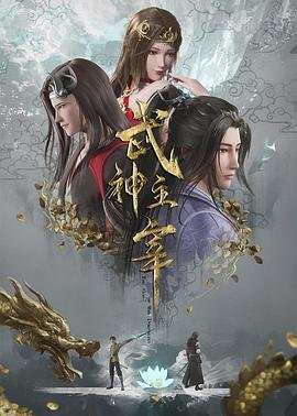 《武神主宰》动漫在线观看免费全集 (2020) 海报