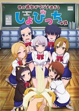 《我的女友是个过度认真的处女碧池》全集在线免费观看高清完整版02集 (2017) 海报