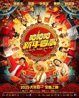 《哈哈哈新年喜戏》手机-在线观看完整版免费播放 (2025) 海报