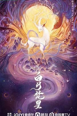 《《白月梵星》免费完整版电视剧高清国语中字第01集》2025 海报
