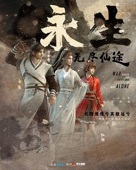《永生》国产动漫全集免费在线观看高清完整版播放 🙂 (2022) 海报