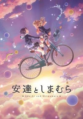《安达与岛村》动漫高清完整版免费在线观看全集_日韩剧 🧡 (2020) 海报