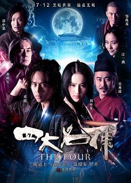 四大名捕梁小龙版83版20 🥋 (2012) 海报