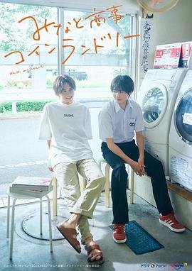 《《恋恋洗衣店》第二季电视剧全集在线观看_免费播放》2022 海报