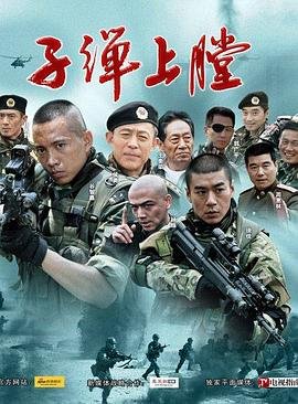 《我是特种兵》电视剧全集在线观看_我是特种兵全集 (2011) 海报