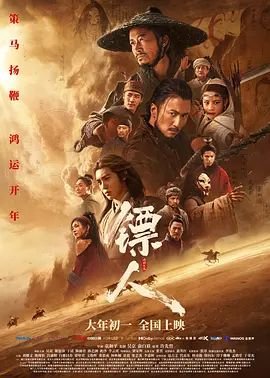 《镖人：风起大漠》电影免费在线观看高清完整版全集 (2026) 海报
