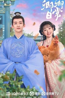 《卿卿日常》电视剧第01集云播资源免费在线全集完整版观看 (2022) 海报