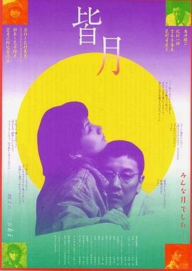 《皆月》高清完整版电影在线观看 - (1999) 海报