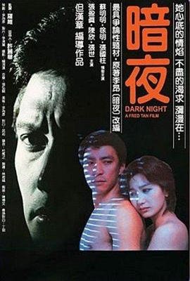 《《暗夜》电影高清全集在线观看免费完整版HD国语》1986 海报