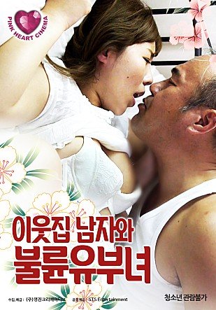 韩国电影《邻家已婚妇女》HD高清云播汉语普通话免费在线完整版观看 (2019) 海报