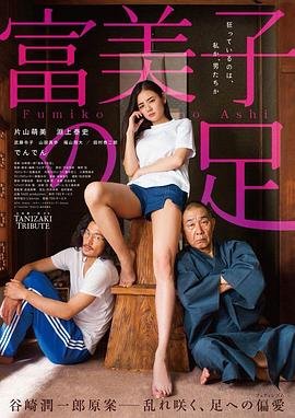 《在线播放《富美子之足》正片 - 高清资源 - 影院-电影网》2018 海报