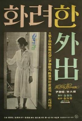 《华丽的外出1》无删减在线免费观看_福利电影 (1978) 海报